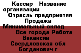 Кассир › Название организации ­ Fusion Service › Отрасль предприятия ­ Продажи › Минимальный оклад ­ 28 800 - Все города Работа » Вакансии   . Свердловская обл.,Богданович г.